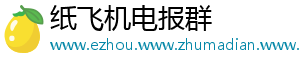 纸飞机电报群